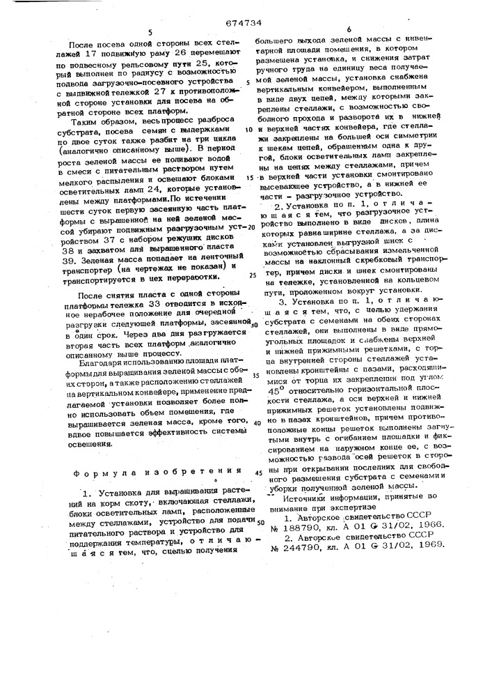 Установка для выращивания растений на корм скоту (патент 674734)