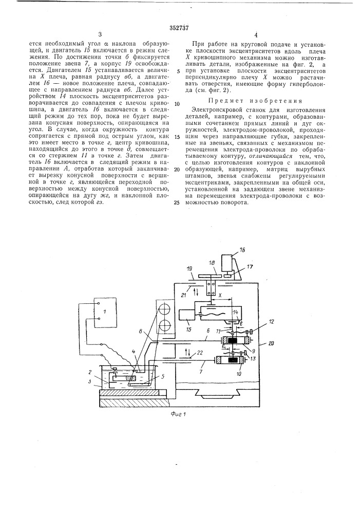 Электроискровой станок (патент 352737)