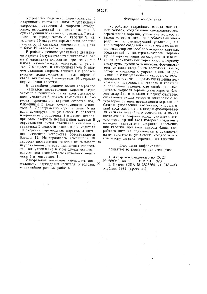 Устройство аварийного отвода магнитных головок (патент 957271)