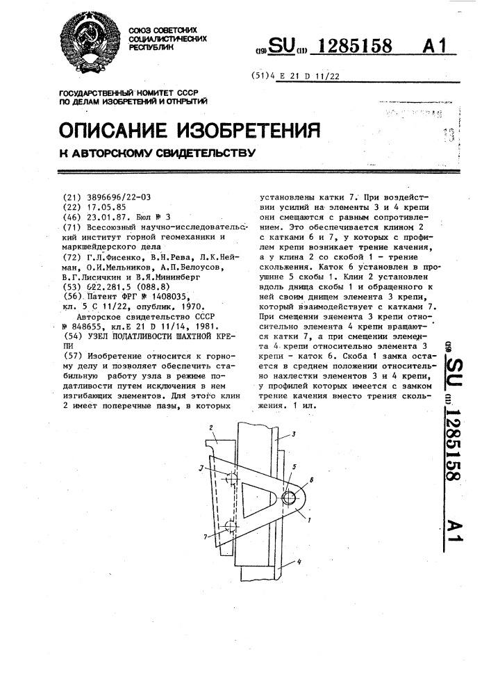 Узел податливости шахтной крепи (патент 1285158)