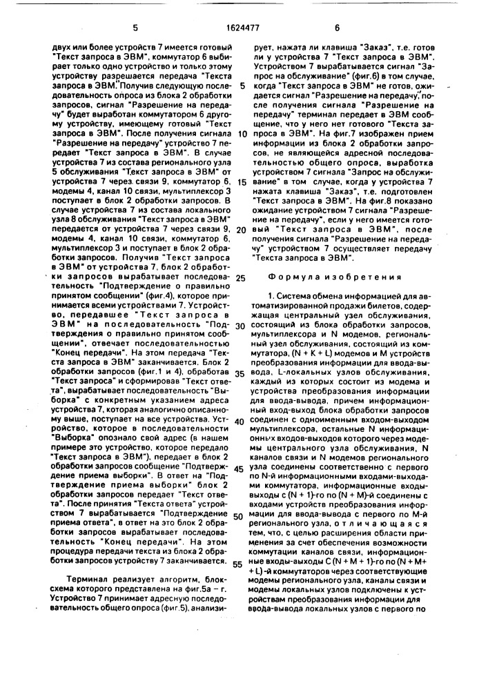 Система обмена информацией для автоматизированной продажи билетов (патент 1624477)