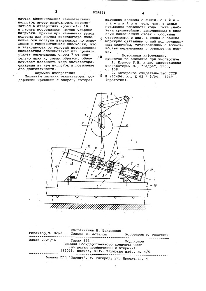 Механизм шагания экскаватора (патент 829821)