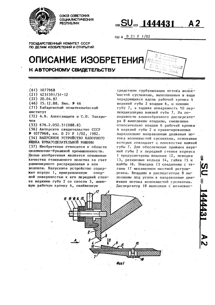 Напускное устройство напорного ящика бумагоделательной машины (патент 1444431)