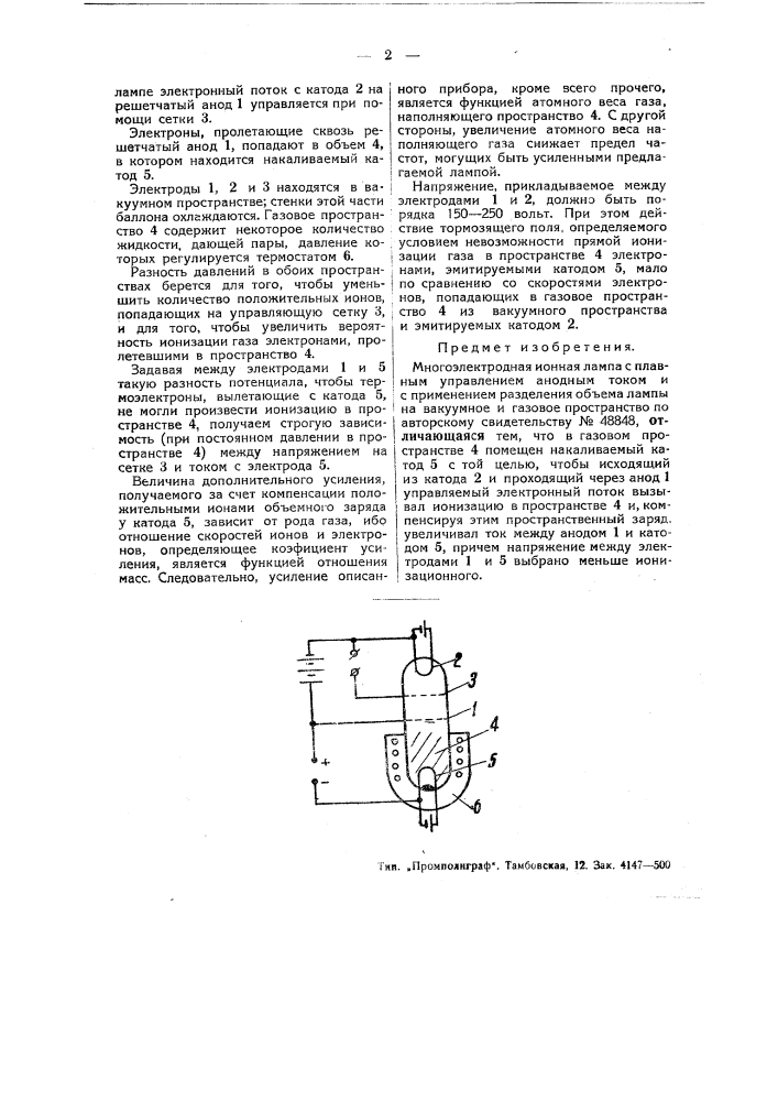 Многоэлектронная ионная лампа (патент 48863)