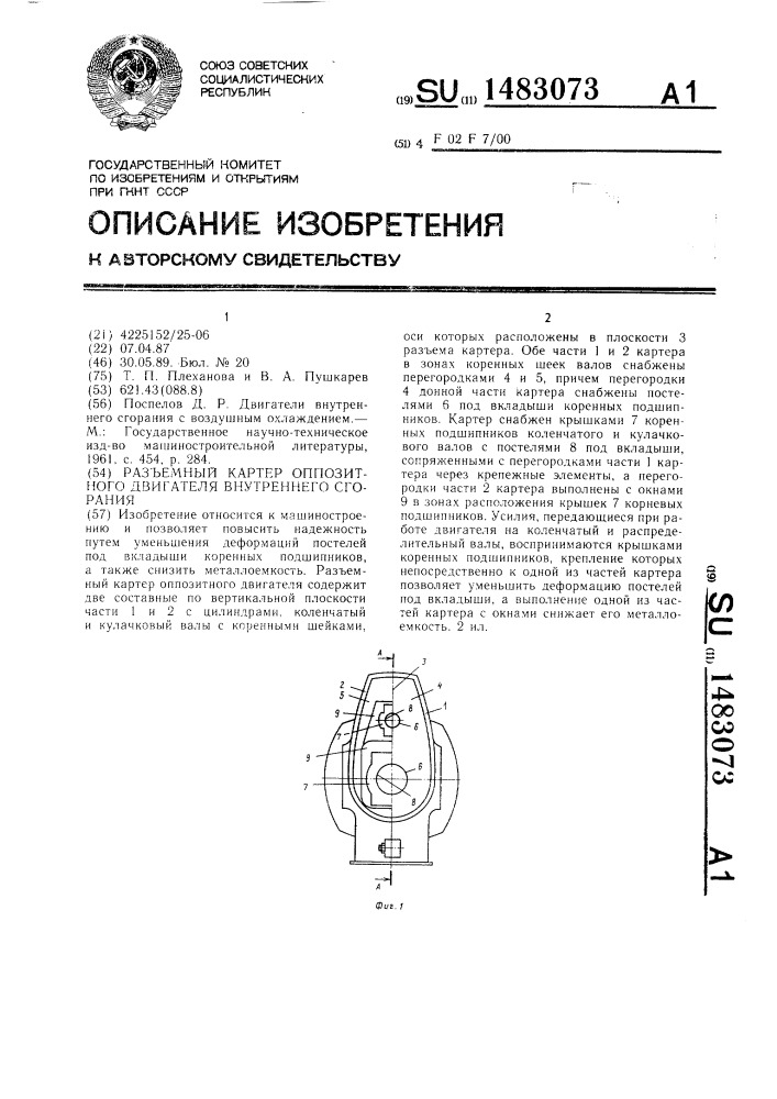 Разъемный картер оппозитного двигателя внутреннего сгорания (патент 1483073)