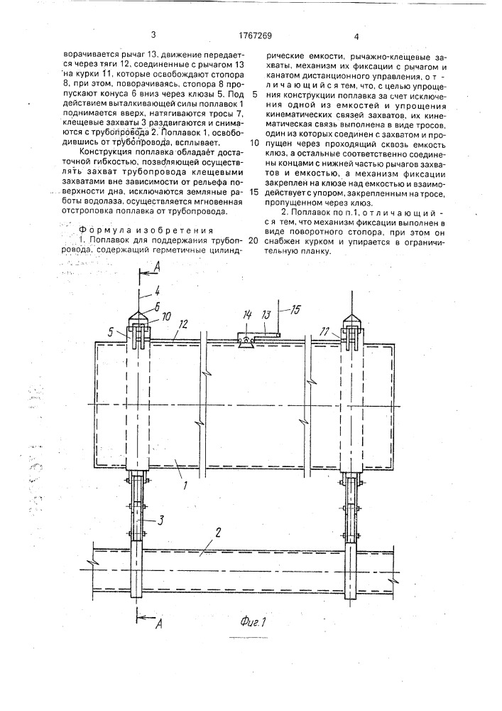 Поплавок для поддержания трубопровода (патент 1767269)