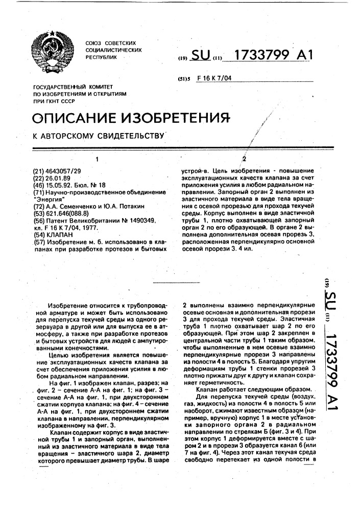 Клапан (патент 1733799)