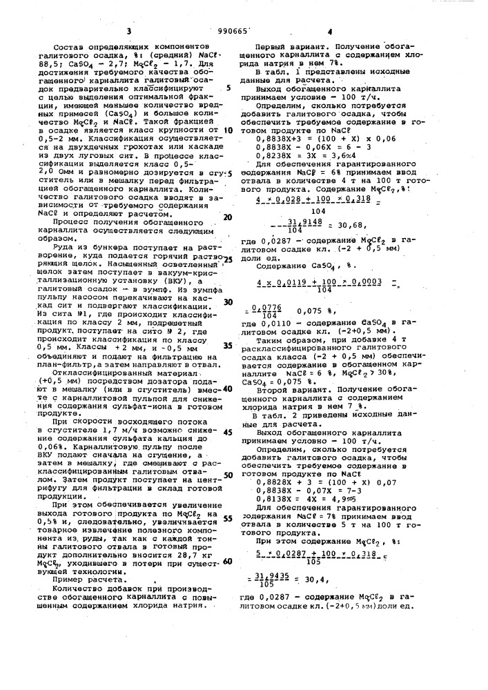 Способ обогащения карналлита (патент 990665)