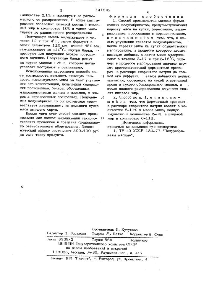 Способ производства мясных формованных полуфабрикатов (патент 741842)