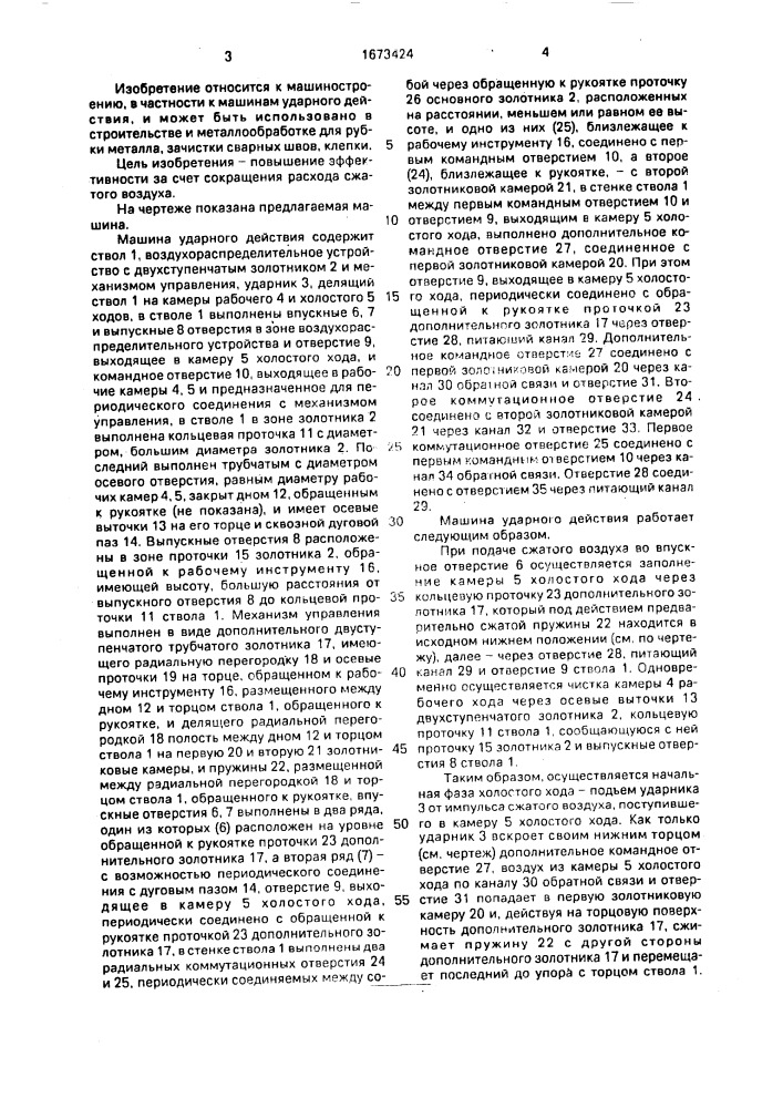 Машина ударного действия (патент 1673424)