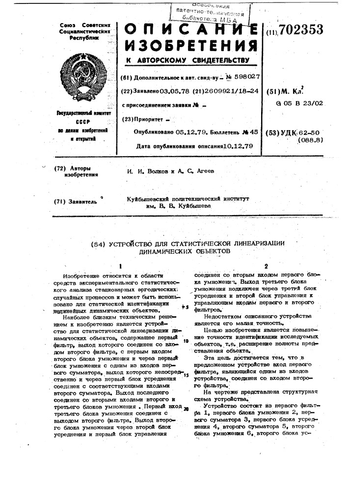 "устройство для статистической линеаризации динамических объектов (патент 702353)