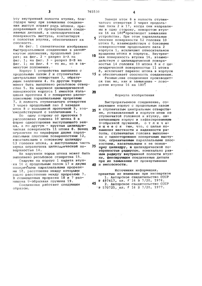 Быстроразъемное соединение (патент 765530)