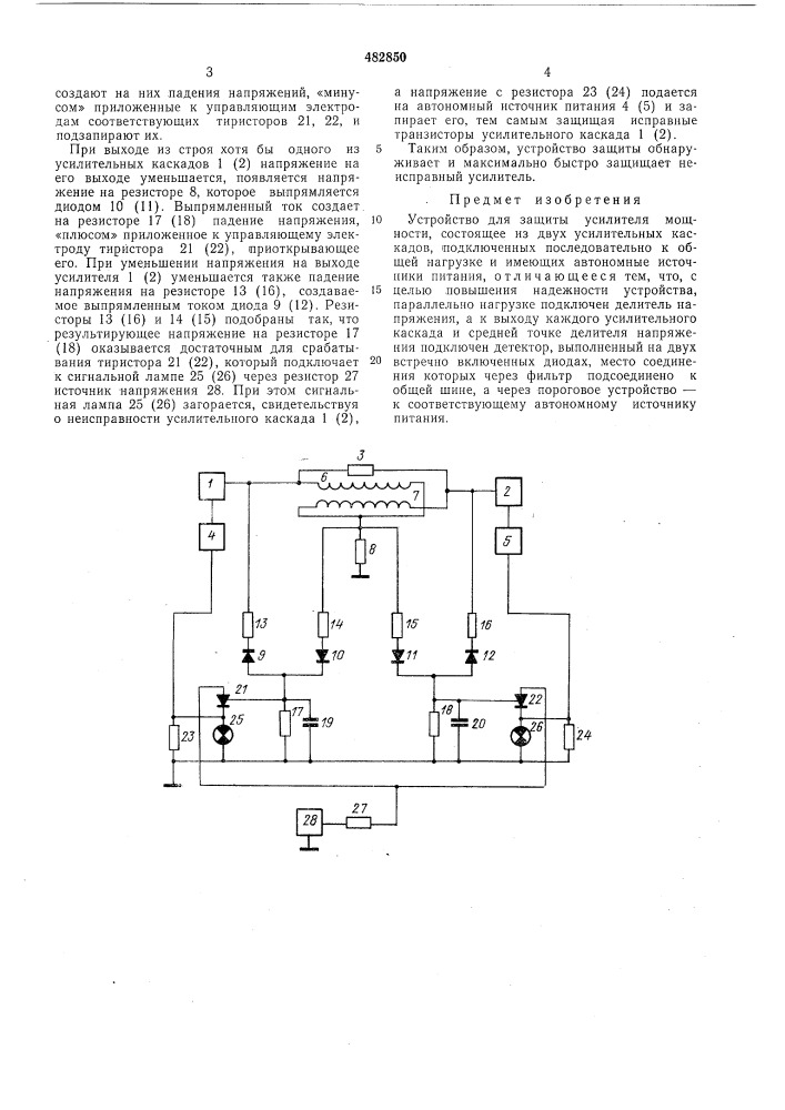 Устройство защиты усилителя мощности (патент 482850)