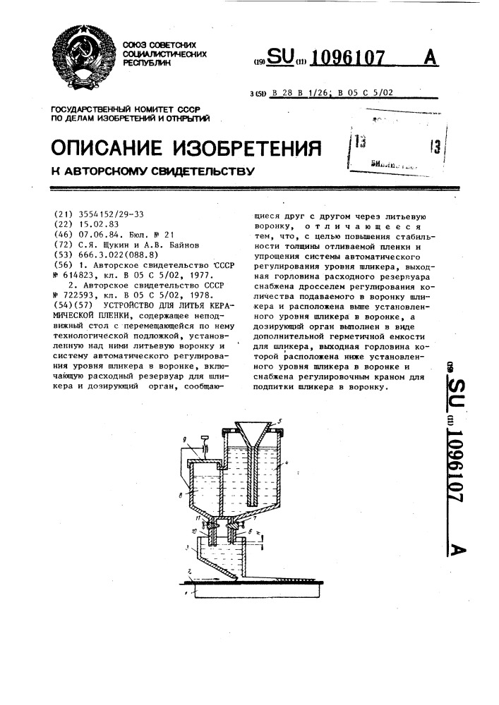 Устройство для литья керамической пленки (патент 1096107)