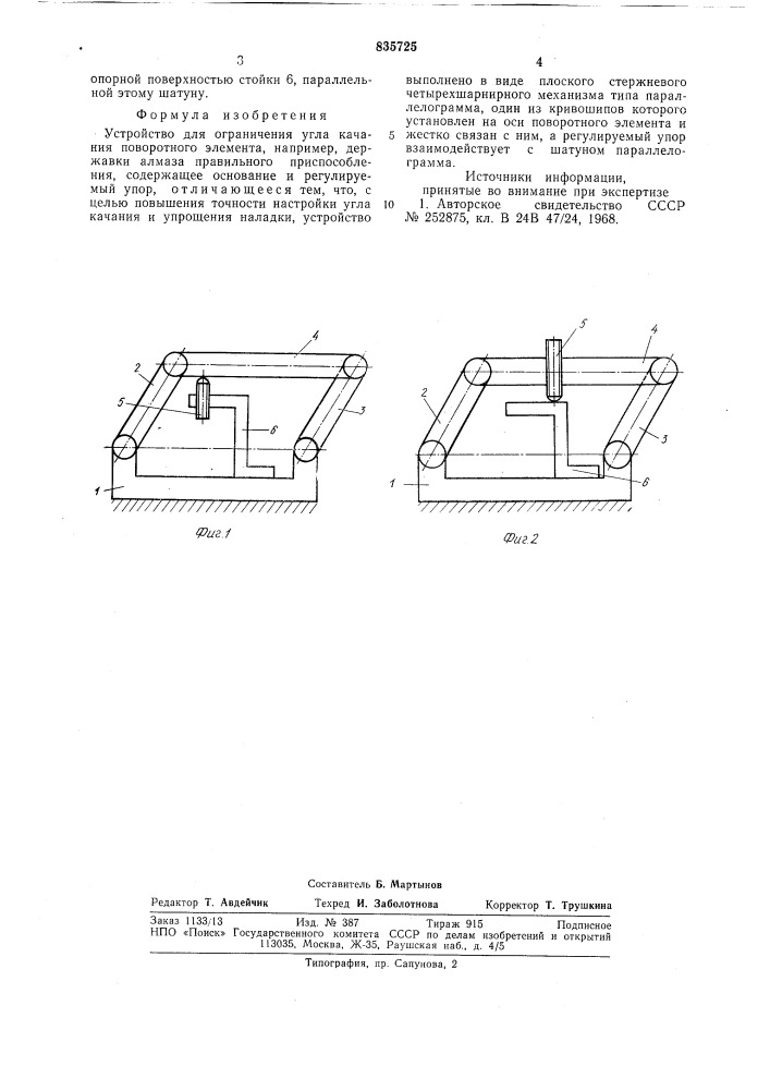 Устройство для ограничения углакачания поворотного элемента (патент 835725)