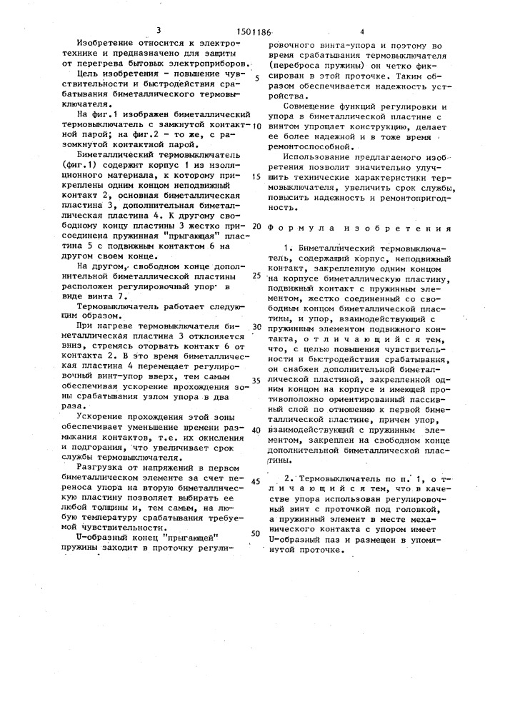 Биметаллический термовыключатель (патент 1501186)