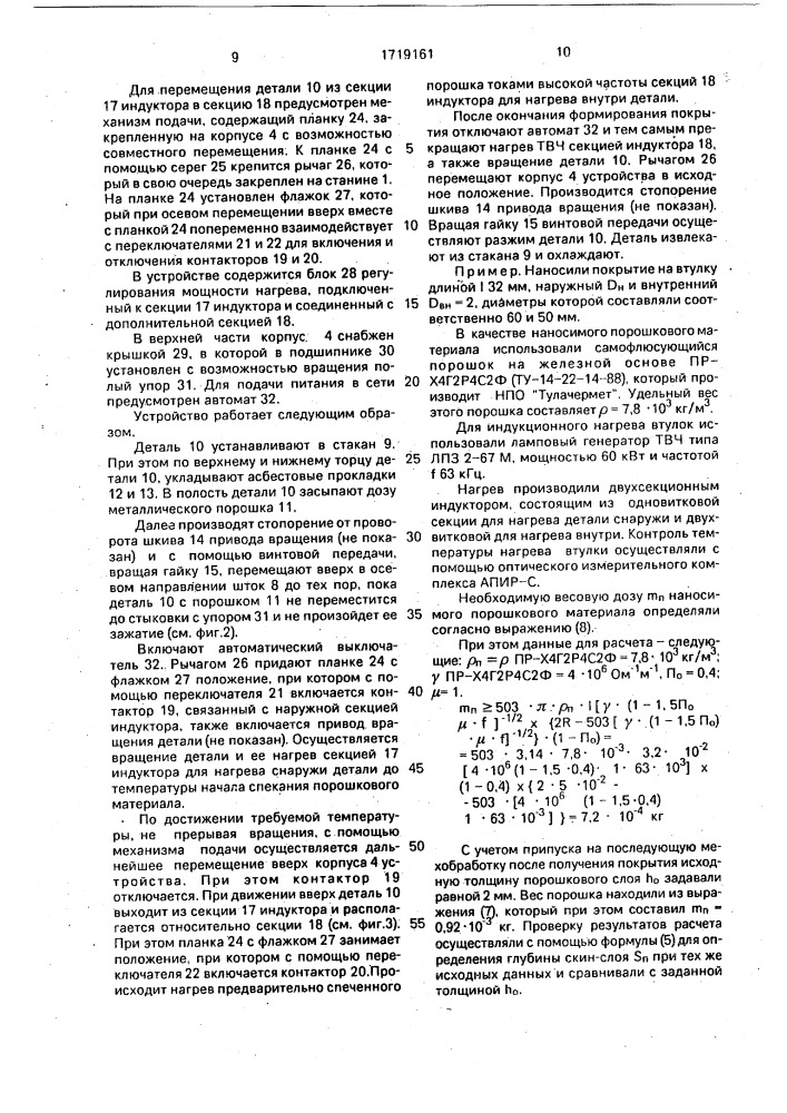 Способ нанесения порошковых покрытий на внутренние поверхности деталей и устройство для его осуществления (патент 1719161)