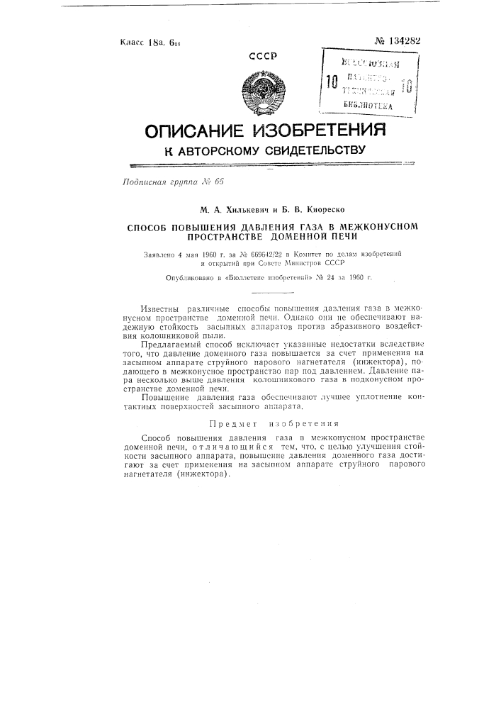 Способ повышения давления газа в межконусном пространстве доменной печи (патент 134282)