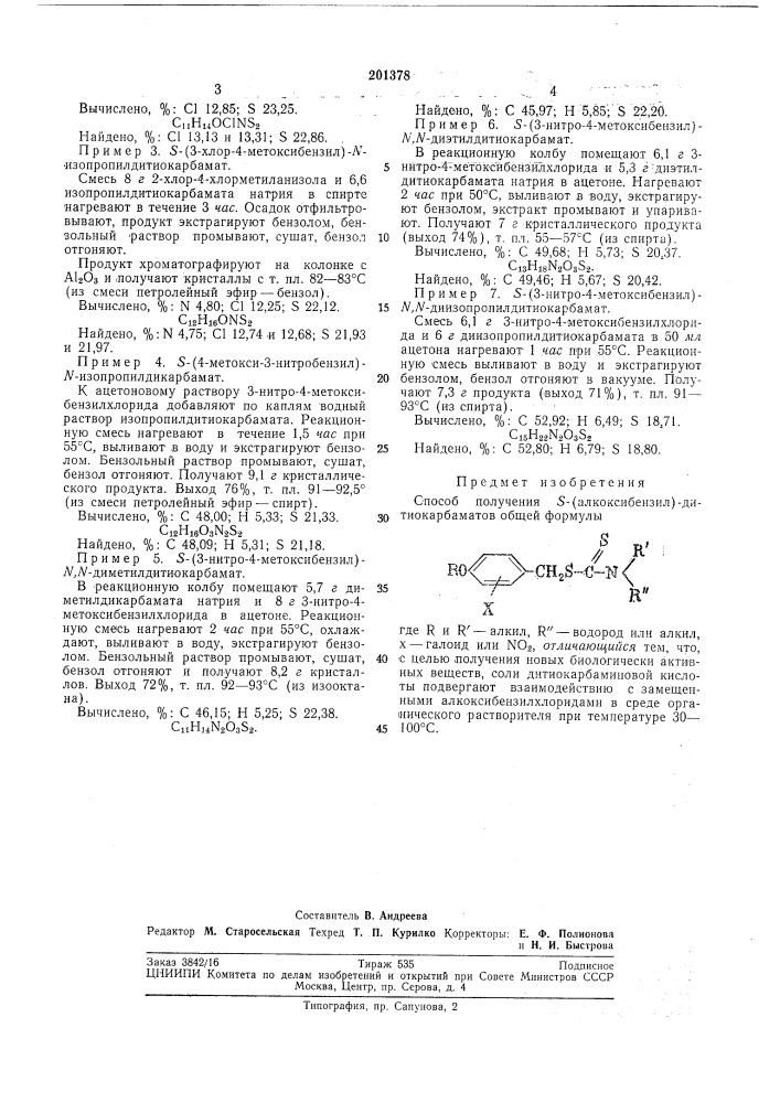 Способ получения 5-(алкоксибензил)-дитиокарбаматов (патент 201378)