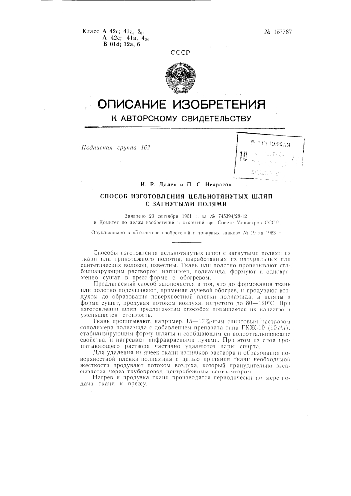 Патент ссср  157787 (патент 157787)