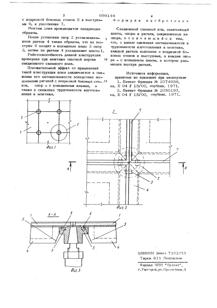 Секционный съемный пол (патент 699144)