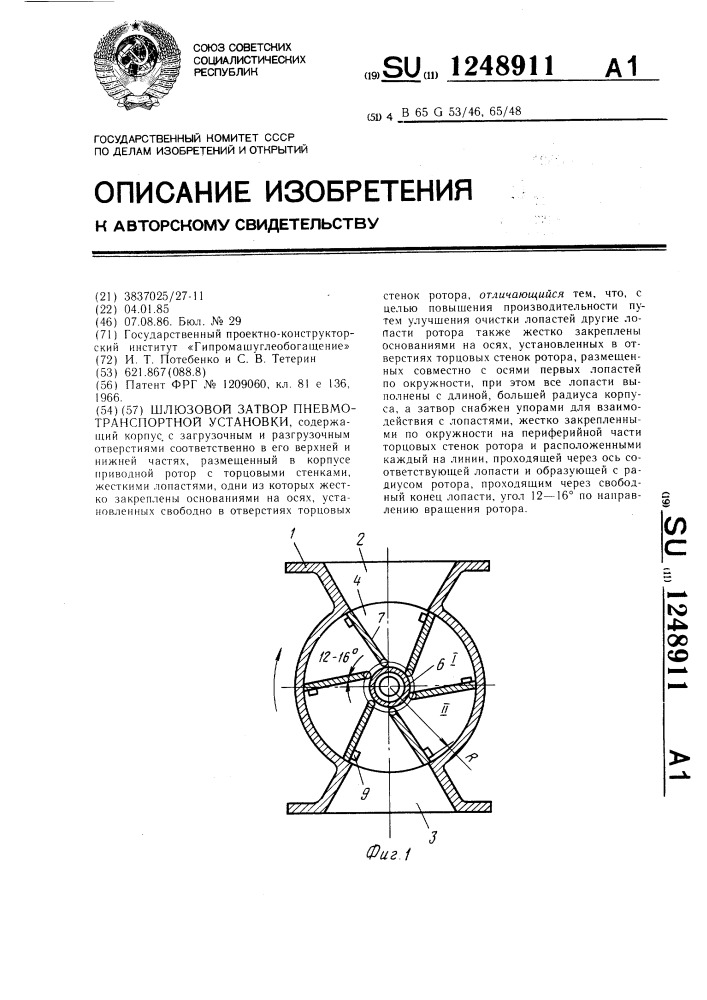 Шлюзовой затвор пневмотранспортной установки (патент 1248911)