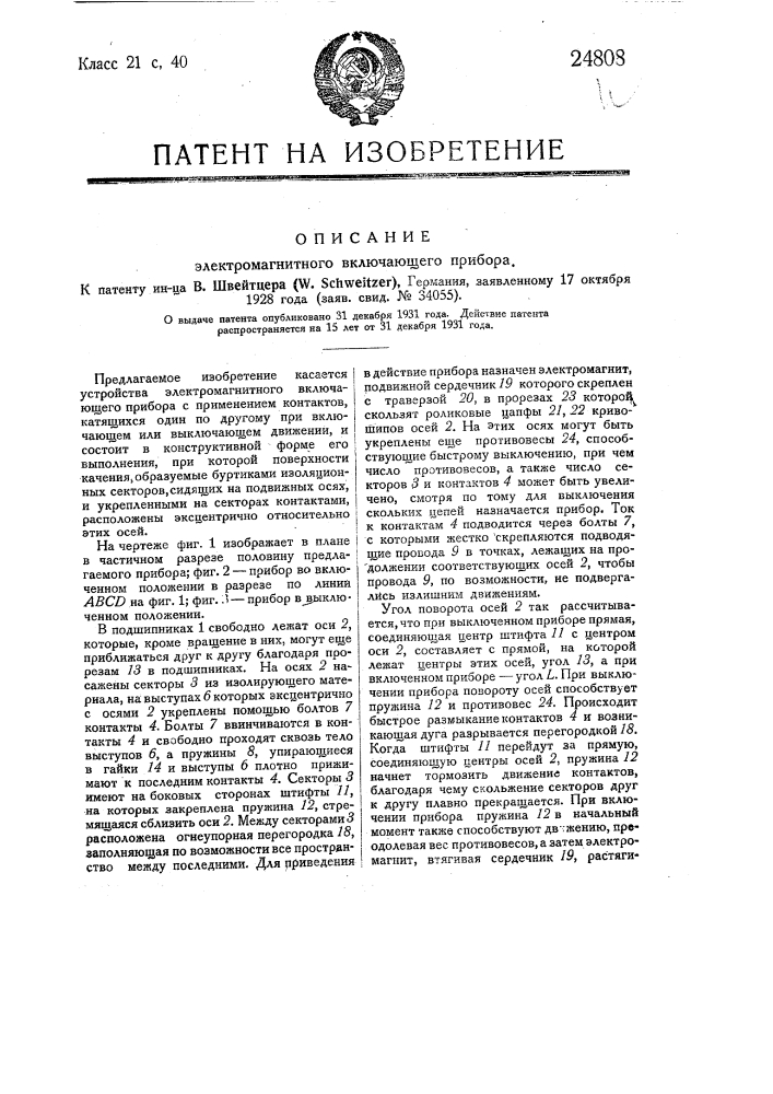 Электромагнитный включающий прибор (патент 24808)