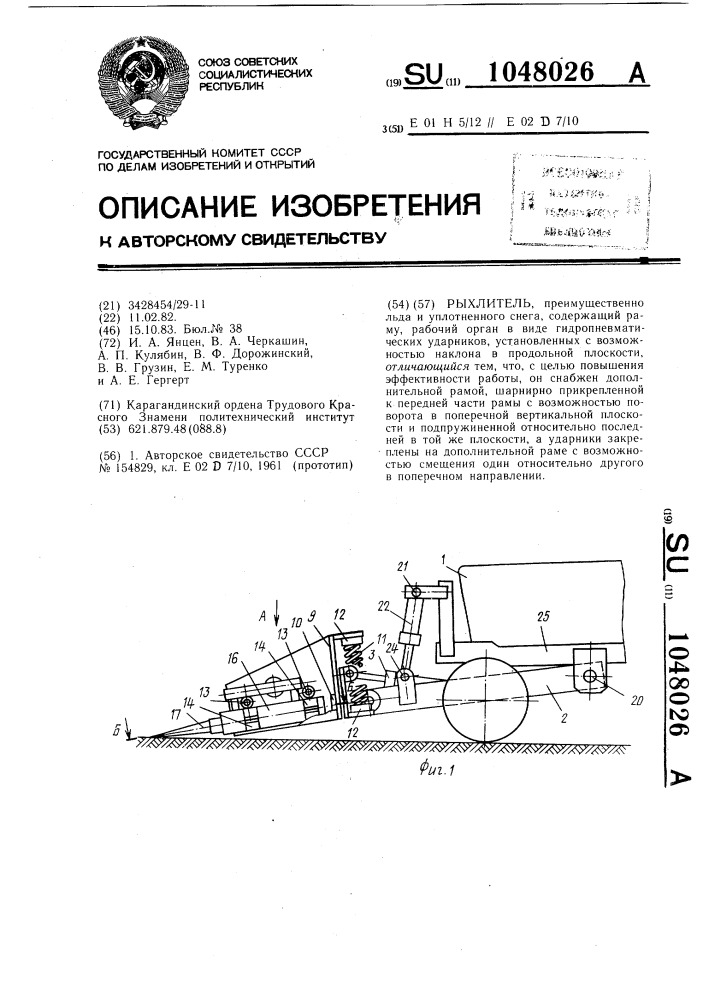 Рыхлитель (патент 1048026)
