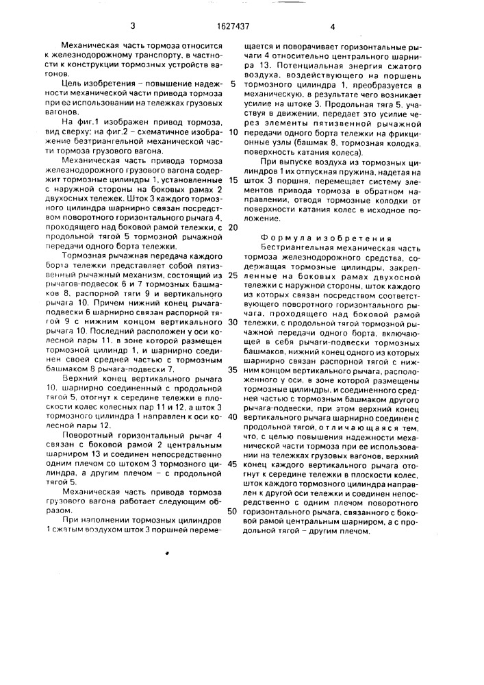 Бестриангельная механическая часть тормоза железнодорожного средства (патент 1627437)