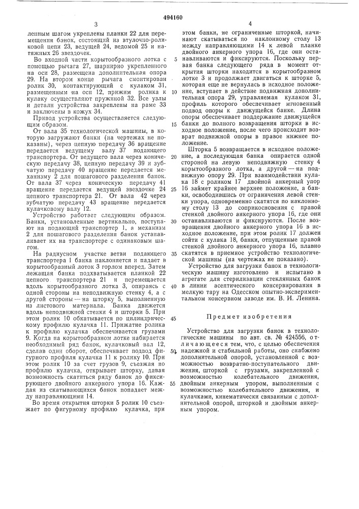 Устройство для загрузки банок в технологические машины (патент 494160)