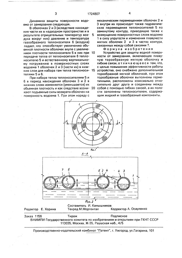 Устройство для защиты водной поверхности от замерзания (патент 1724807)