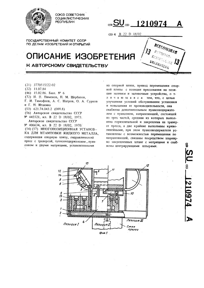 Многопозиционная установка для штамповки жидкого металла (патент 1210974)