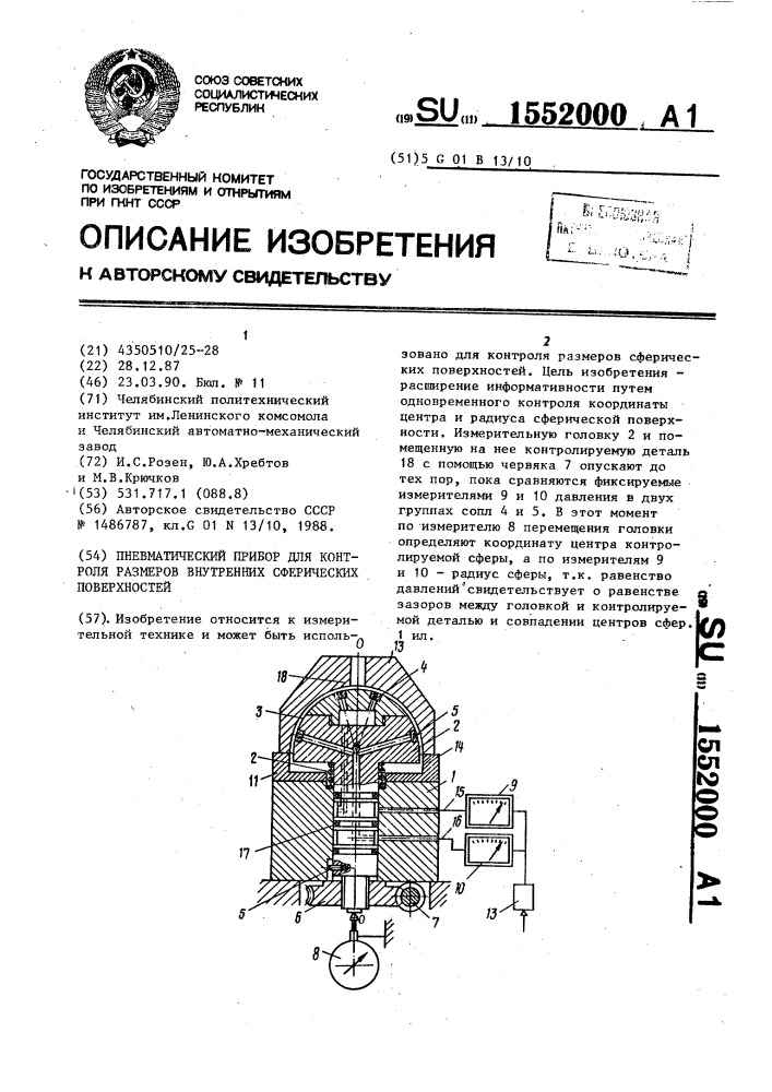 Пневматический прибор для контроля размеров внутренних сферических поверхностей (патент 1552000)