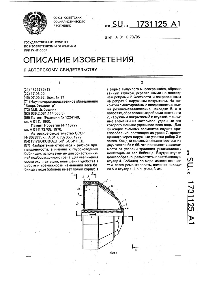 Глубоководный бобинец (патент 1731125)