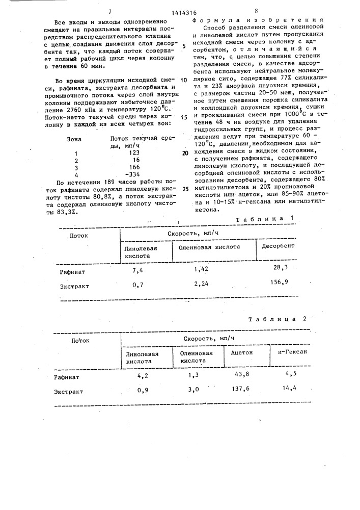 Способ разделения смеси олеиновой и линолевой кислот (патент 1414316)