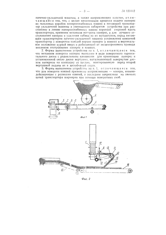 Устройство для соединения ряда папиросно-набивных машин с пачечно-укладочными (патент 123442)