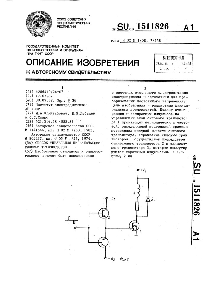 Способ управления переключающим силовым транзистором (патент 1511826)