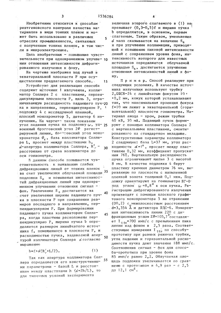 Способ рентгеновской дифрактометрии тонких пленок (патент 1536284)