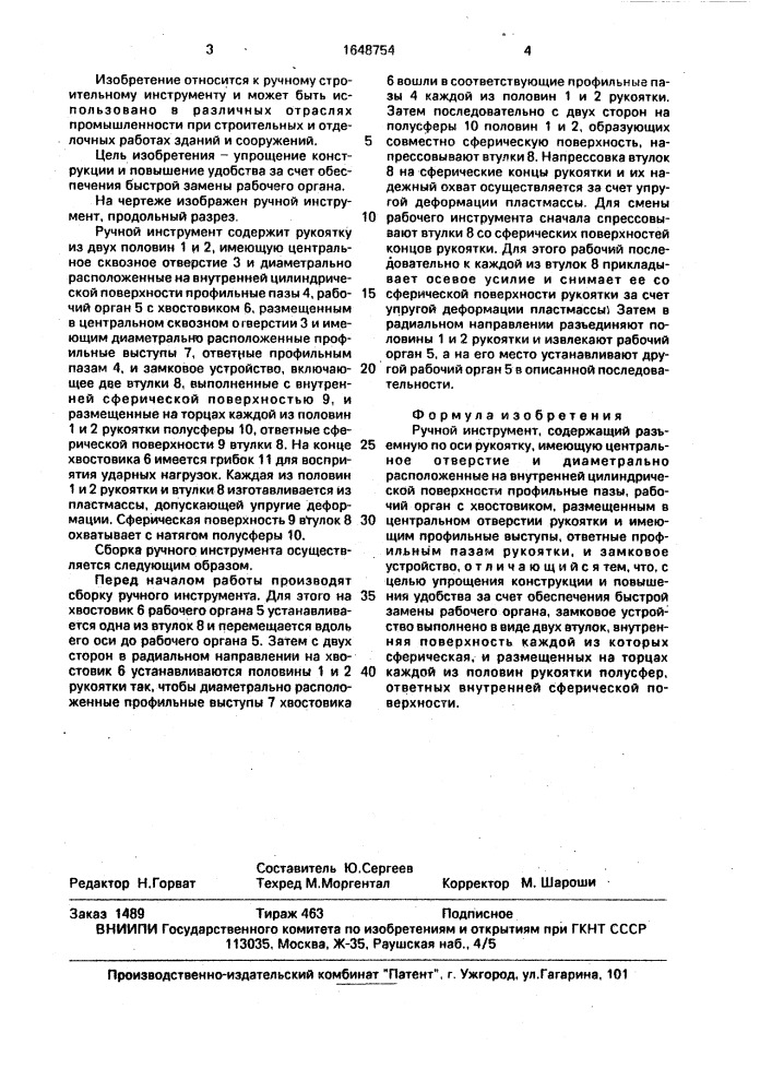 Ручной инструмент (патент 1648754)