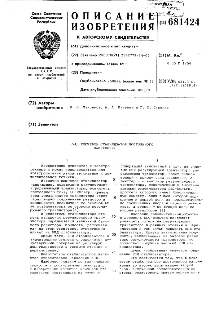 Ключевой стабилизатор постоянного напряжения (патент 681424)