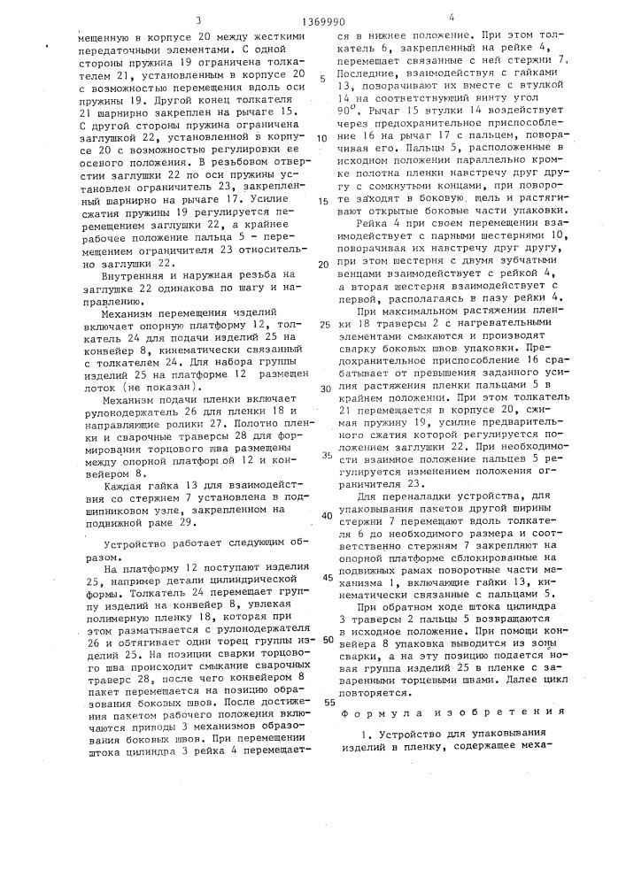 Устройство для упаковывания изделий в пленку (патент 1369990)