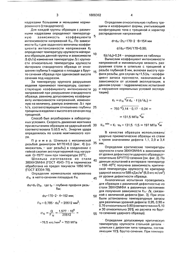 Способ определения температуры хрупкого разрушения изделия (патент 1809362)