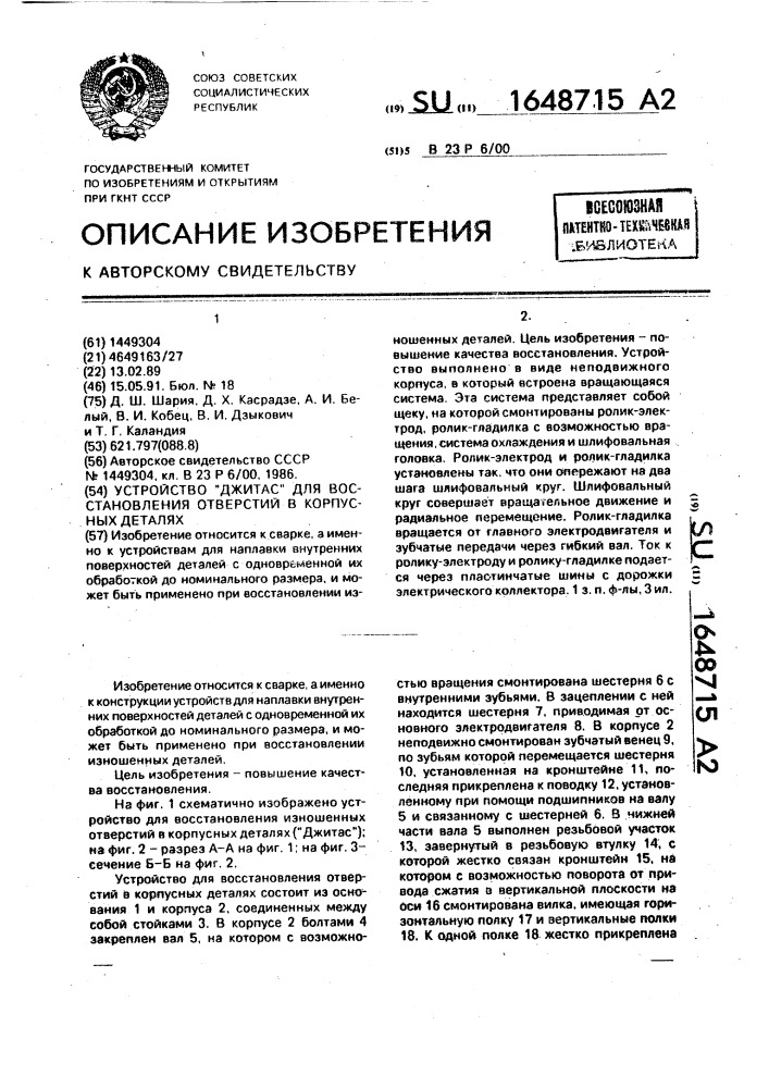 "устройство "джитас" для восстановления отверстий в корпусных деталях" (патент 1648715)