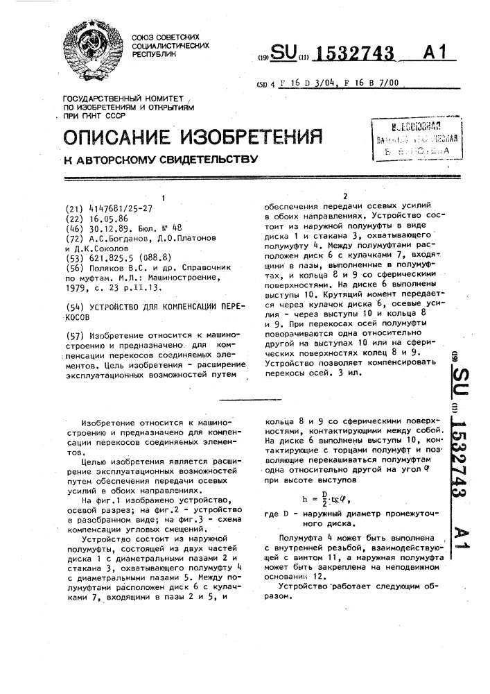 Устройство для компенсации перекосов (патент 1532743)