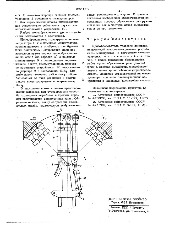 Щелеобразователь ударного действия (патент 690175)