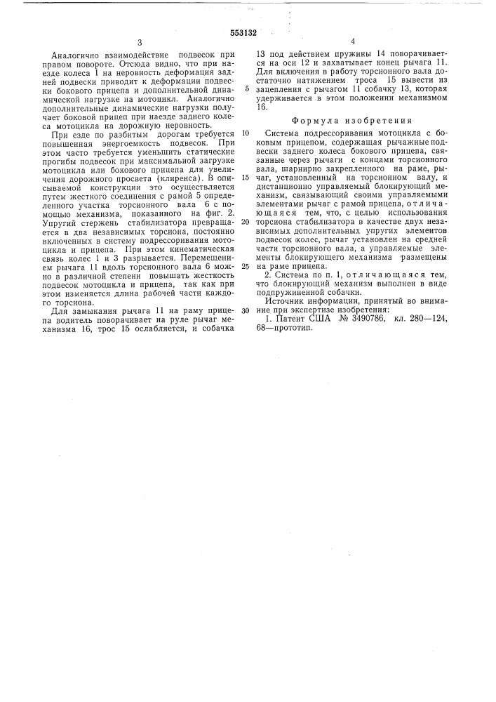 Система подпрессоривания мотоцикла с боковым прицепом (патент 553132)