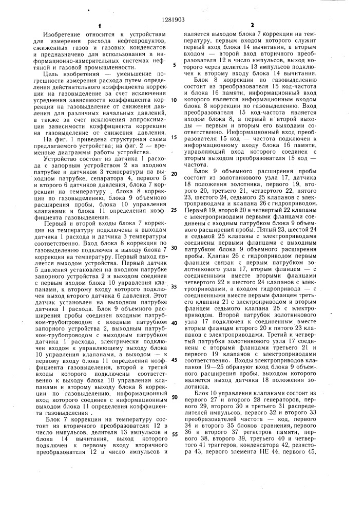 Устройство для измерения расхода нефтепродуктов,сжиженных газов и газовых конденсатов (патент 1281903)