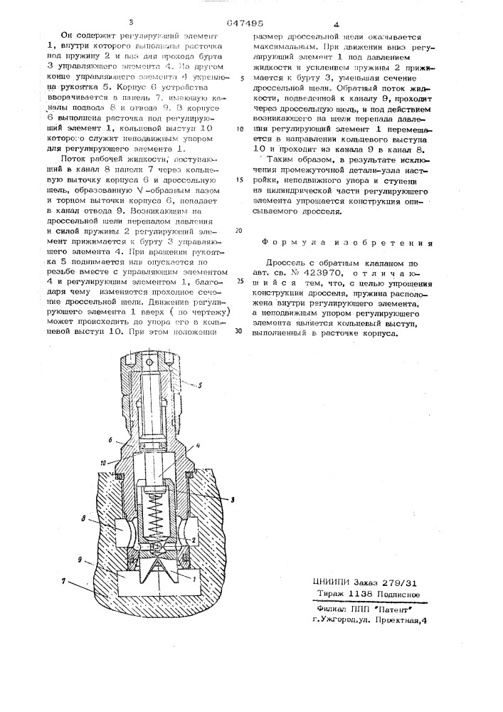 Дроссель с обратным клапаном (патент 647495)