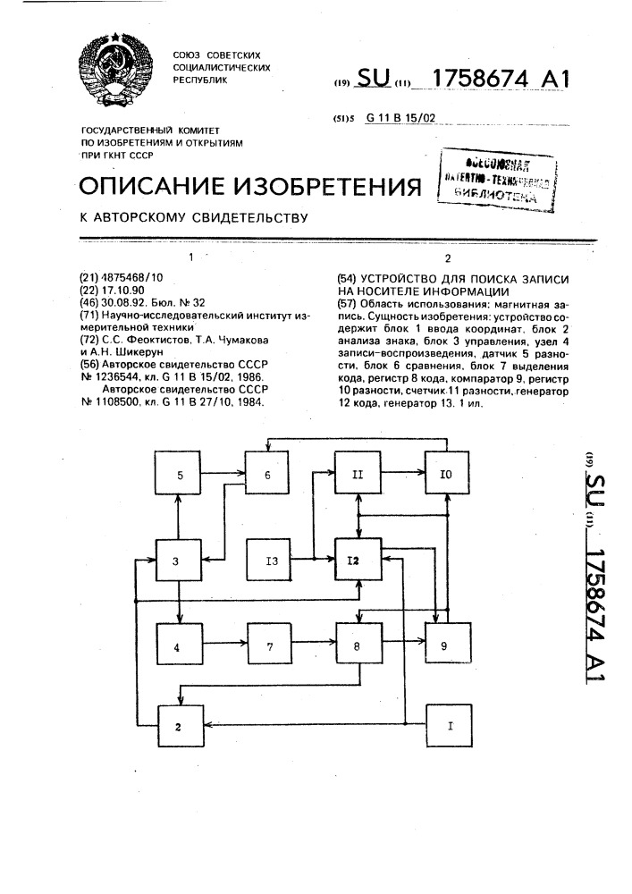 Устройство для поиска записи на носителе информации (патент 1758674)