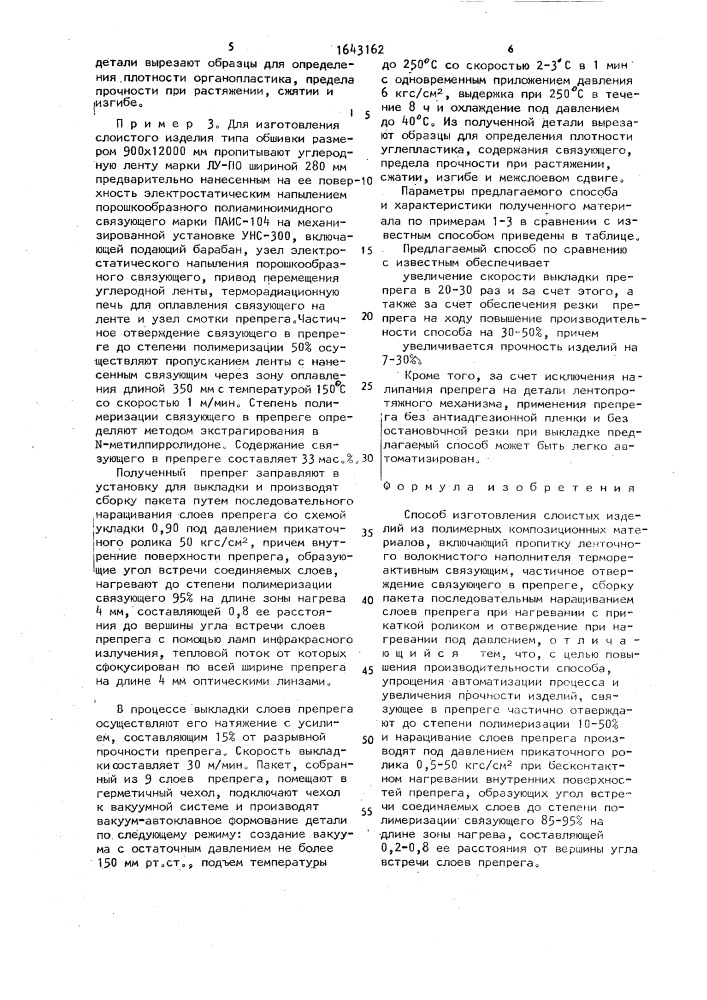 Способ изготовления слоистых изделий из полимерных композиционных материалов (патент 1643162)